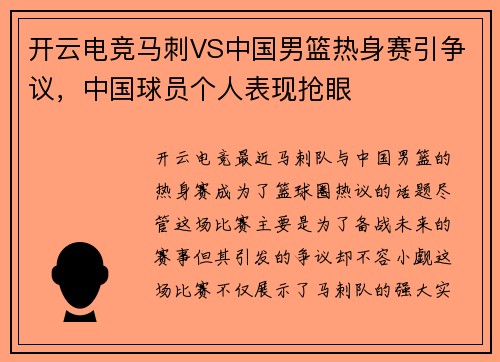 开云电竞马刺VS中国男篮热身赛引争议，中国球员个人表现抢眼