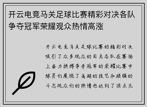 开云电竞马关足球比赛精彩对决各队争夺冠军荣耀观众热情高涨