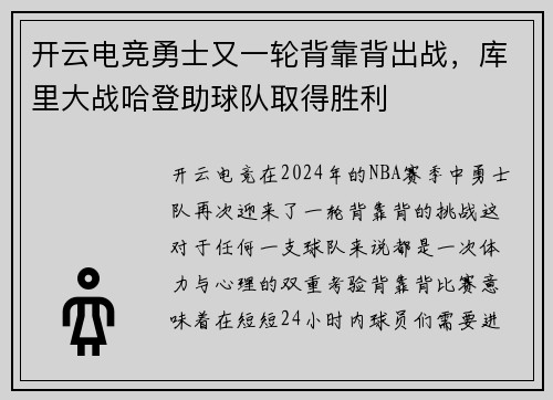 开云电竞勇士又一轮背靠背出战，库里大战哈登助球队取得胜利