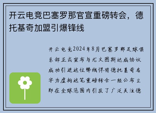 开云电竞巴塞罗那官宣重磅转会，德托基奇加盟引爆锋线