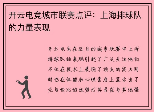 开云电竞城市联赛点评：上海排球队的力量表现