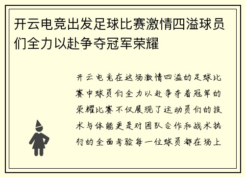 开云电竞出发足球比赛激情四溢球员们全力以赴争夺冠军荣耀