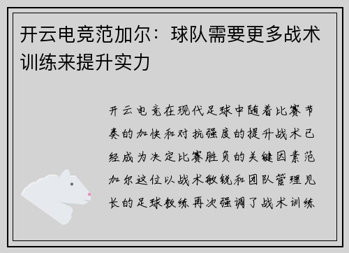 开云电竞范加尔：球队需要更多战术训练来提升实力