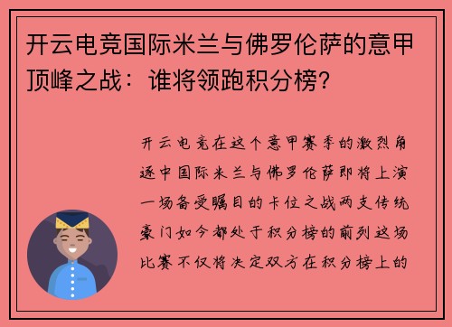 开云电竞国际米兰与佛罗伦萨的意甲顶峰之战：谁将领跑积分榜？
