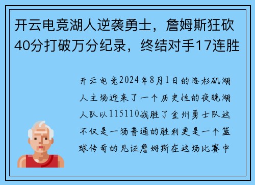 开云电竞湖人逆袭勇士，詹姆斯狂砍40分打破万分纪录，终结对手17连胜