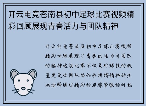 开云电竞苍南县初中足球比赛视频精彩回顾展现青春活力与团队精神