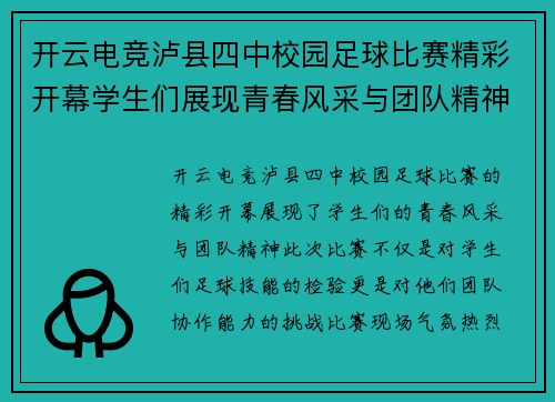 开云电竞泸县四中校园足球比赛精彩开幕学生们展现青春风采与团队精神