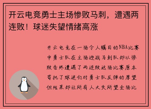 开云电竞勇士主场惨败马刺，遭遇两连败！球迷失望情绪高涨